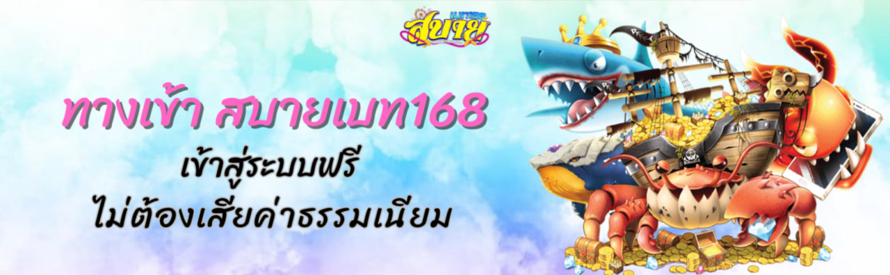 สบาย168